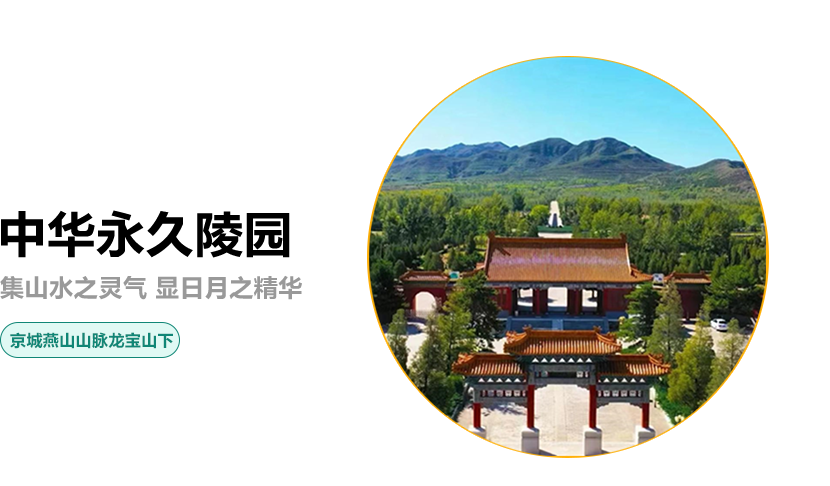 中华永久陵园